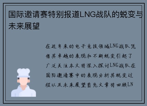 国际邀请赛特别报道LNG战队的蜕变与未来展望