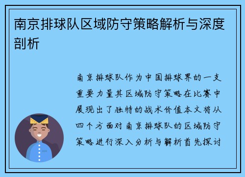 南京排球队区域防守策略解析与深度剖析