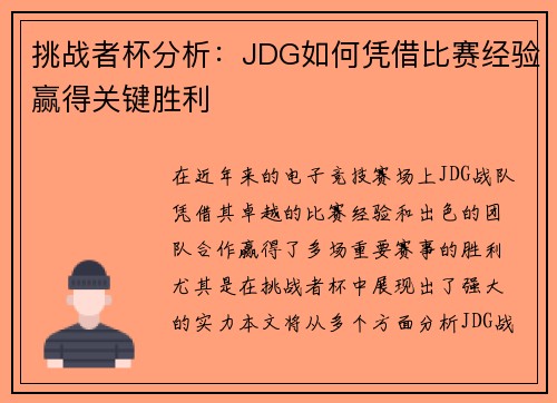 挑战者杯分析：JDG如何凭借比赛经验赢得关键胜利