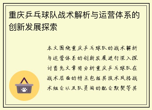 重庆乒乓球队战术解析与运营体系的创新发展探索