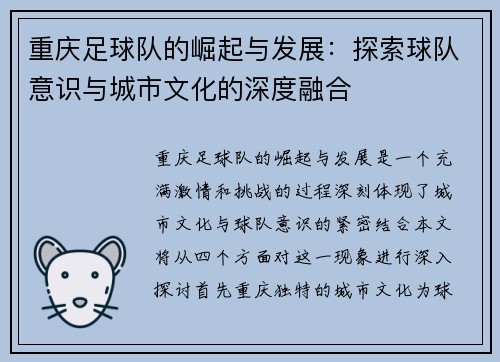 重庆足球队的崛起与发展：探索球队意识与城市文化的深度融合