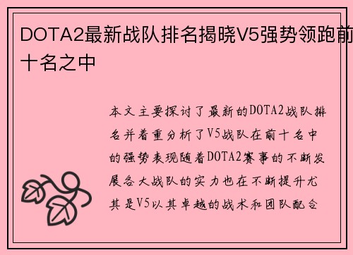 DOTA2最新战队排名揭晓V5强势领跑前十名之中