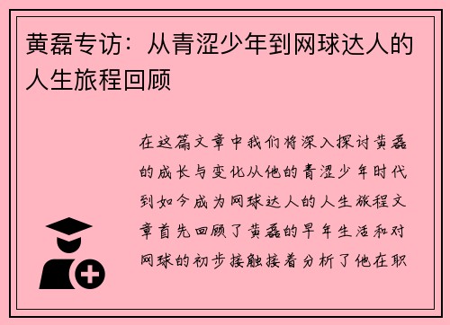 黄磊专访：从青涩少年到网球达人的人生旅程回顾