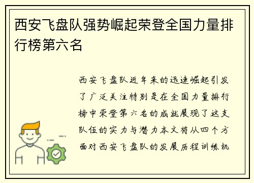 西安飞盘队强势崛起荣登全国力量排行榜第六名