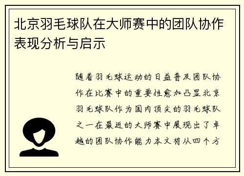 北京羽毛球队在大师赛中的团队协作表现分析与启示