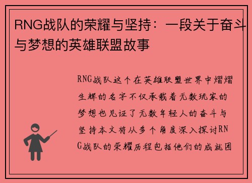 RNG战队的荣耀与坚持：一段关于奋斗与梦想的英雄联盟故事
