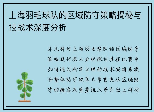 上海羽毛球队的区域防守策略揭秘与技战术深度分析