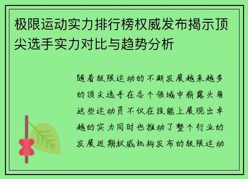 极限运动实力排行榜权威发布揭示顶尖选手实力对比与趋势分析