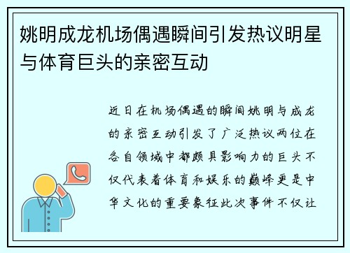 姚明成龙机场偶遇瞬间引发热议明星与体育巨头的亲密互动
