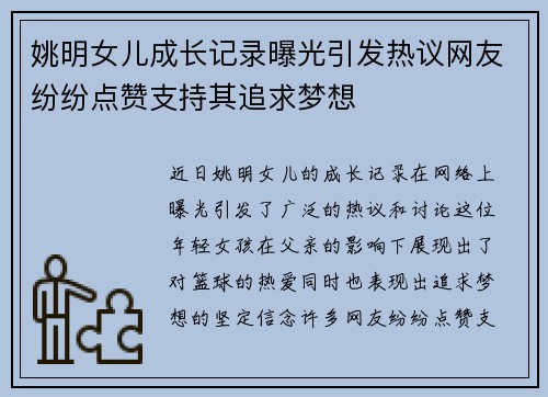 姚明女儿成长记录曝光引发热议网友纷纷点赞支持其追求梦想
