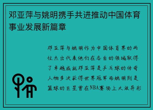 邓亚萍与姚明携手共进推动中国体育事业发展新篇章