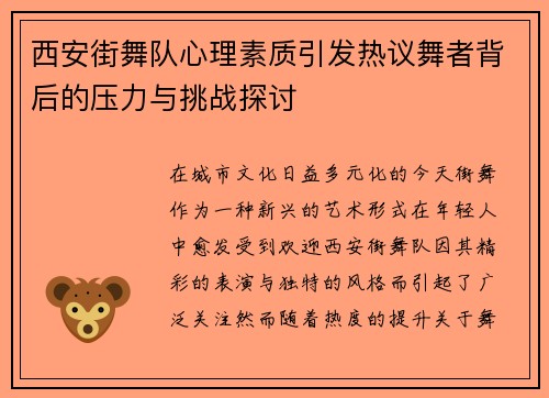 西安街舞队心理素质引发热议舞者背后的压力与挑战探讨