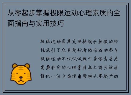 从零起步掌握极限运动心理素质的全面指南与实用技巧