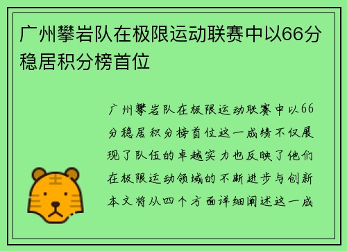 广州攀岩队在极限运动联赛中以66分稳居积分榜首位