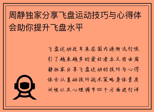 周静独家分享飞盘运动技巧与心得体会助你提升飞盘水平