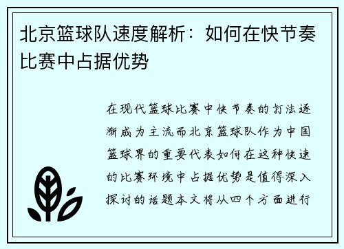 北京篮球队速度解析：如何在快节奏比赛中占据优势