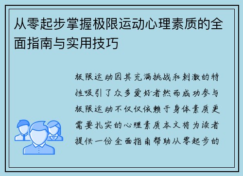 从零起步掌握极限运动心理素质的全面指南与实用技巧