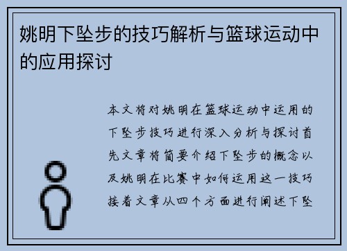 姚明下坠步的技巧解析与篮球运动中的应用探讨