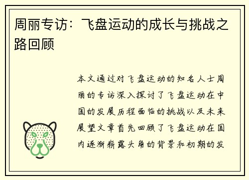 周丽专访：飞盘运动的成长与挑战之路回顾