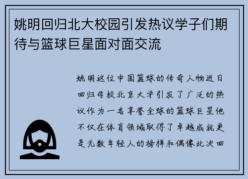 姚明回归北大校园引发热议学子们期待与篮球巨星面对面交流