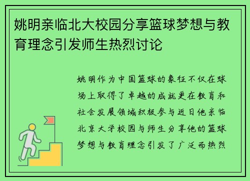 姚明亲临北大校园分享篮球梦想与教育理念引发师生热烈讨论
