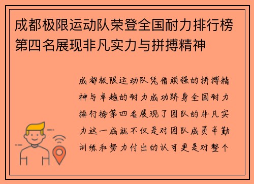成都极限运动队荣登全国耐力排行榜第四名展现非凡实力与拼搏精神