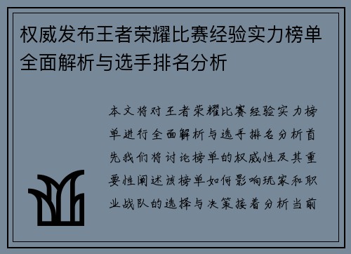 权威发布王者荣耀比赛经验实力榜单全面解析与选手排名分析
