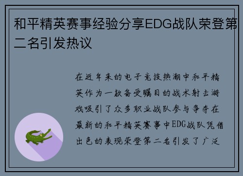 和平精英赛事经验分享EDG战队荣登第二名引发热议