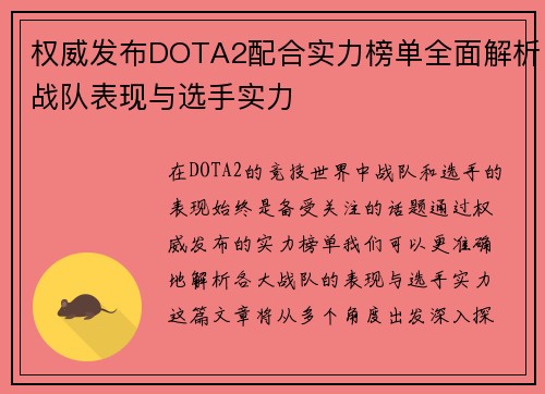 权威发布DOTA2配合实力榜单全面解析战队表现与选手实力