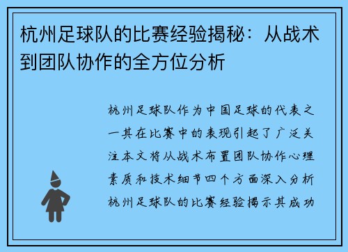 杭州足球队的比赛经验揭秘：从战术到团队协作的全方位分析
