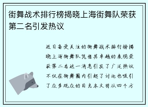 街舞战术排行榜揭晓上海街舞队荣获第二名引发热议