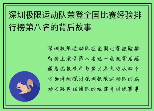 深圳极限运动队荣登全国比赛经验排行榜第八名的背后故事