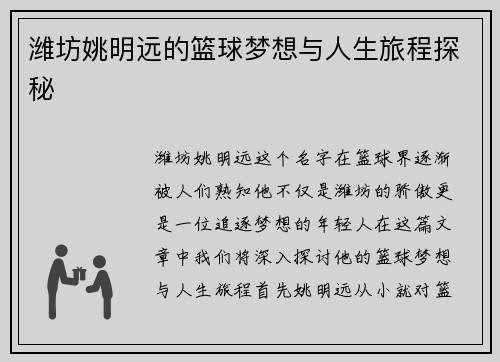 潍坊姚明远的篮球梦想与人生旅程探秘