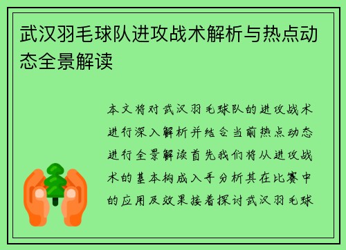 武汉羽毛球队进攻战术解析与热点动态全景解读