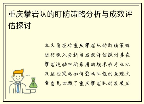 重庆攀岩队的盯防策略分析与成效评估探讨