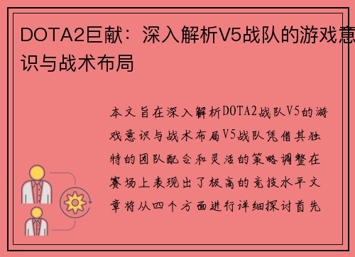 DOTA2巨献：深入解析V5战队的游戏意识与战术布局