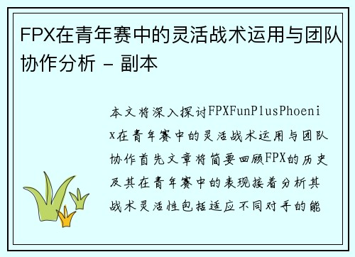 FPX在青年赛中的灵活战术运用与团队协作分析 - 副本