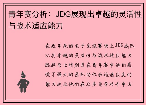 青年赛分析：JDG展现出卓越的灵活性与战术适应能力