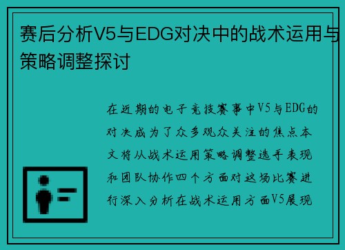 赛后分析V5与EDG对决中的战术运用与策略调整探讨