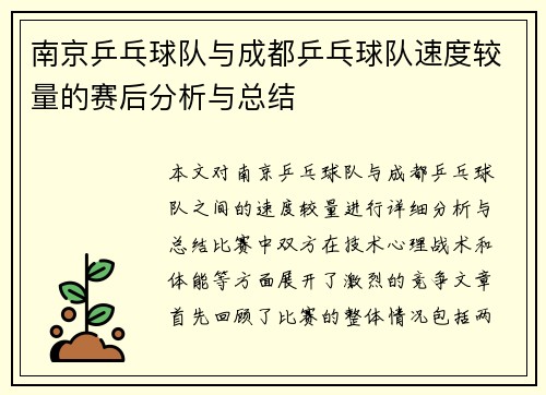 南京乒乓球队与成都乒乓球队速度较量的赛后分析与总结