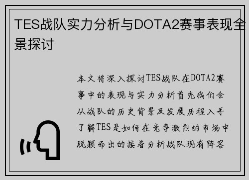 TES战队实力分析与DOTA2赛事表现全景探讨