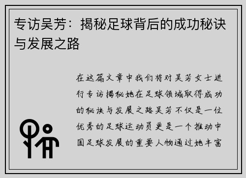 专访吴芳：揭秘足球背后的成功秘诀与发展之路