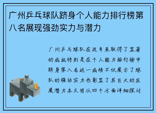 广州乒乓球队跻身个人能力排行榜第八名展现强劲实力与潜力