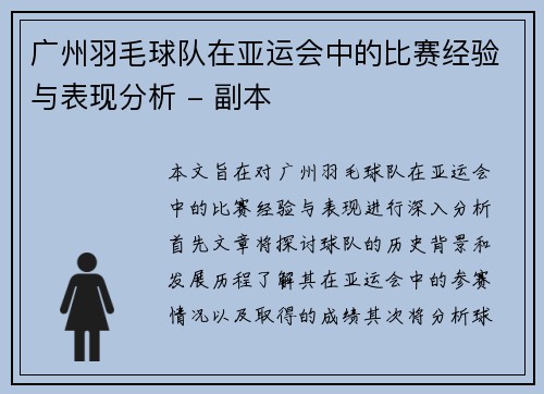 广州羽毛球队在亚运会中的比赛经验与表现分析 - 副本
