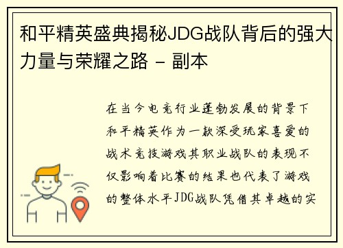 和平精英盛典揭秘JDG战队背后的强大力量与荣耀之路 - 副本