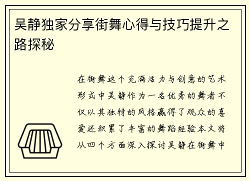 吴静独家分享街舞心得与技巧提升之路探秘