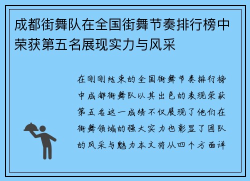 成都街舞队在全国街舞节奏排行榜中荣获第五名展现实力与风采