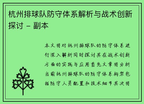 杭州排球队防守体系解析与战术创新探讨 - 副本