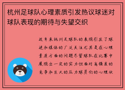 杭州足球队心理素质引发热议球迷对球队表现的期待与失望交织