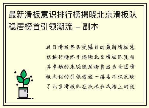 最新滑板意识排行榜揭晓北京滑板队稳居榜首引领潮流 - 副本